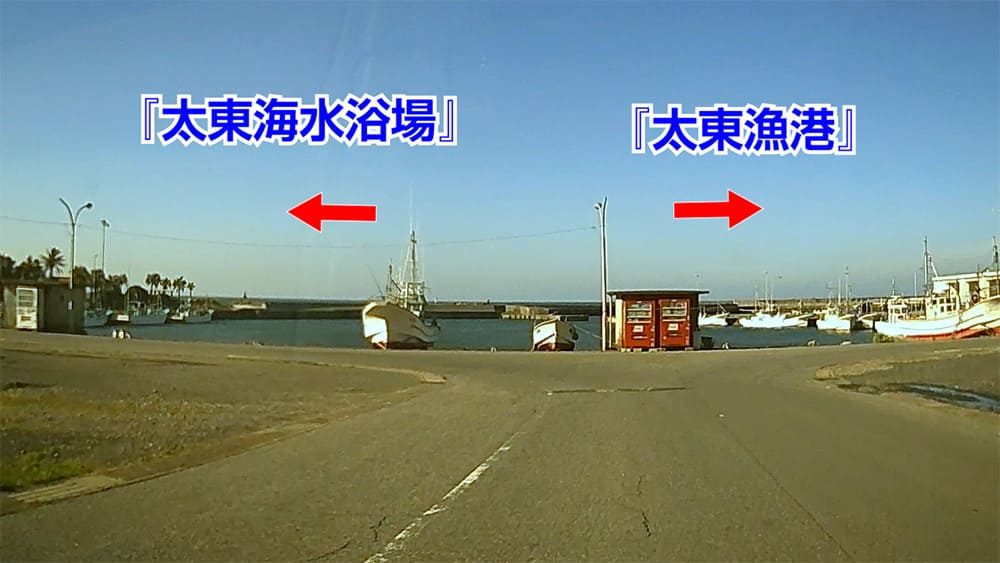 太東海水浴場と太東漁港の分岐